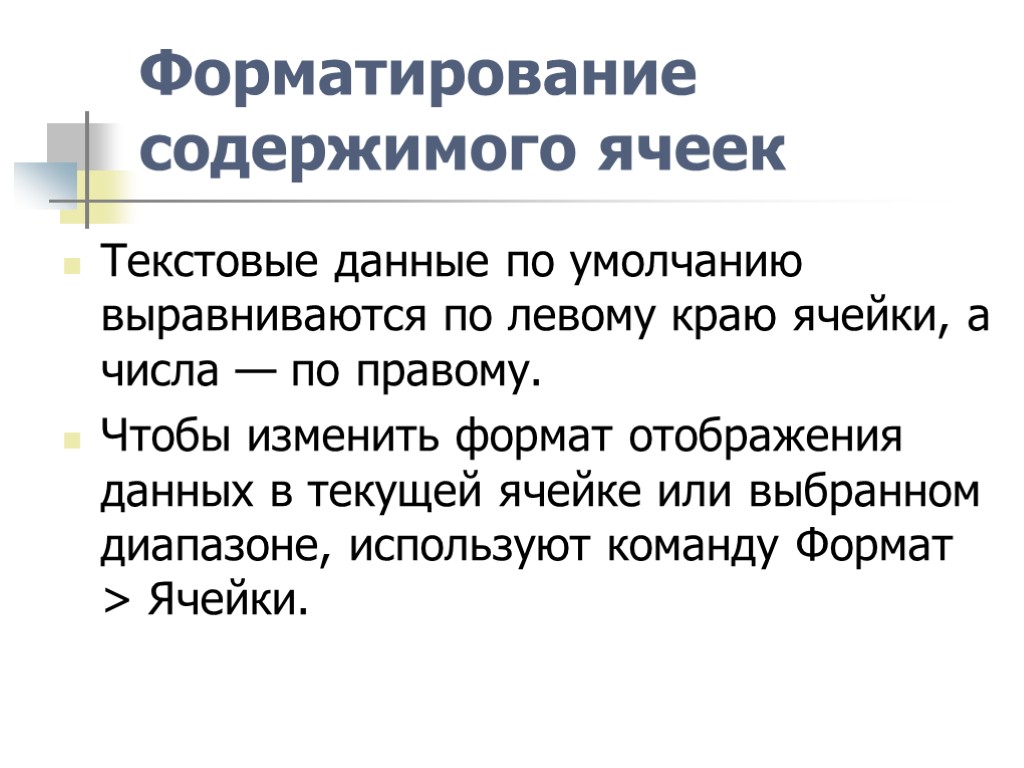 Форматирование содержимого ячеек Текстовые данные по умолчанию выравниваются по левому краю ячейки, а числа